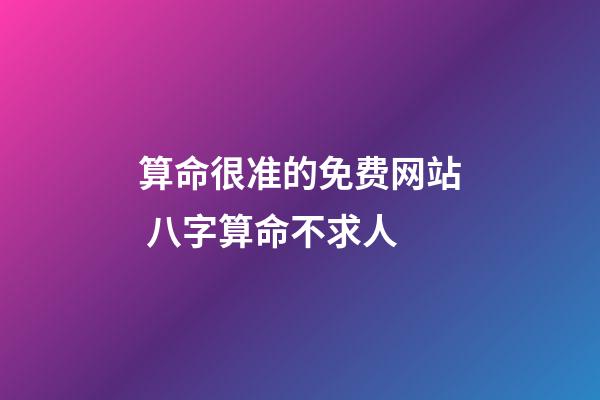 算命很准的免费网站 八字算命不求人